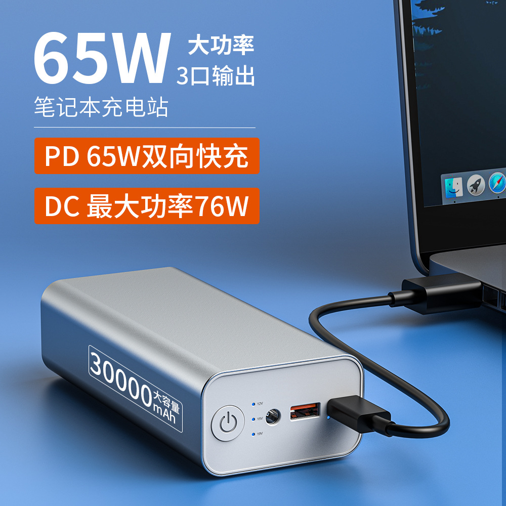 PD快充65W笔记本充电宝30000毫安