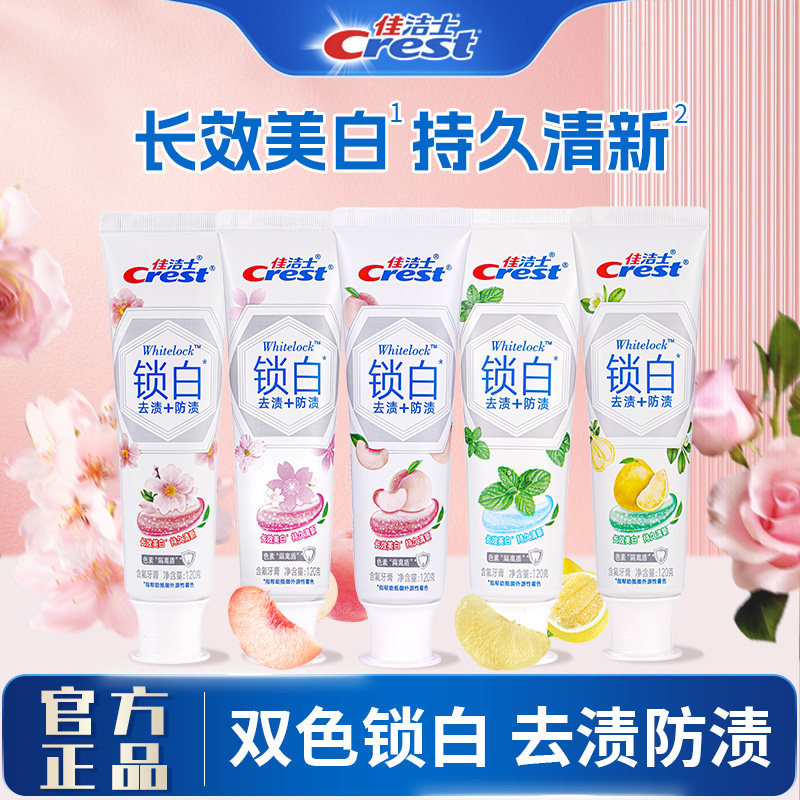 佳洁士锁白牙膏双色膏体亮美白去牙渍烟渍白桃花白茶清新口气正品