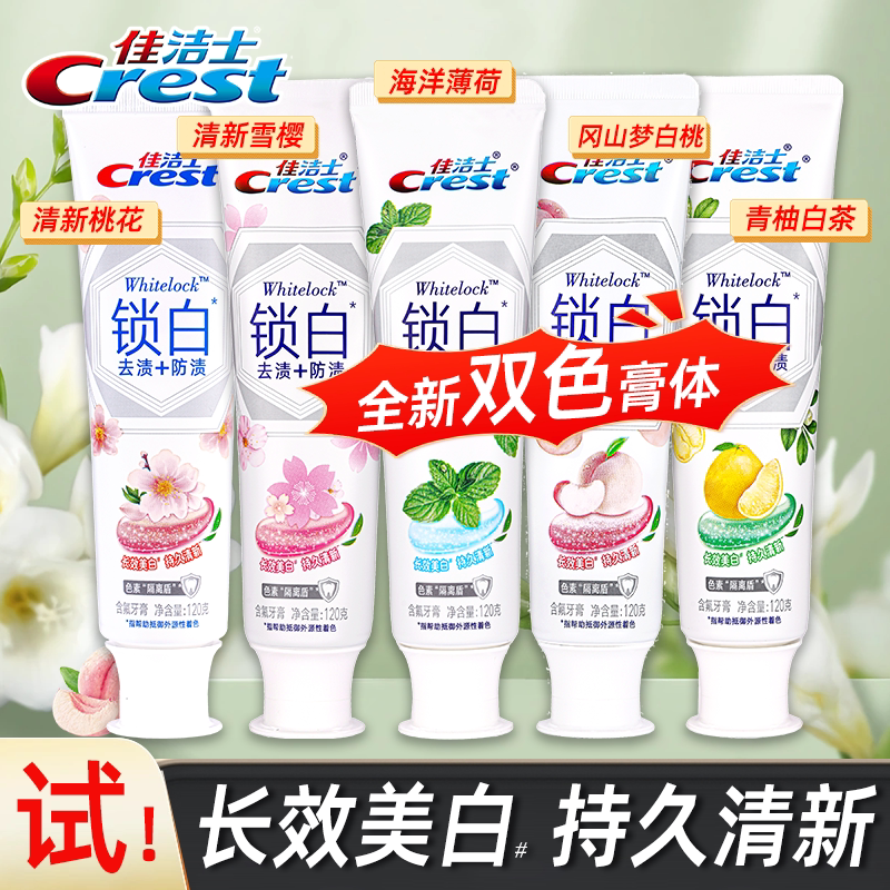 佳洁士双色锁白美白牙膏