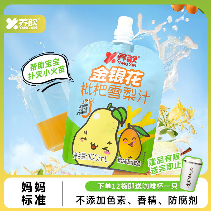 养歆金银花枇杷雪梨汁滋润解渴无色素香精纯果汁儿童饮品便携袋装