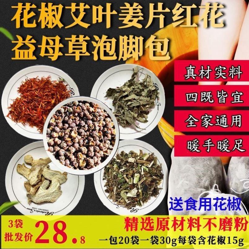 泡脚足浴包花椒粒艾叶生姜红花益母草中药草本专用泡脚包湿驱寒去