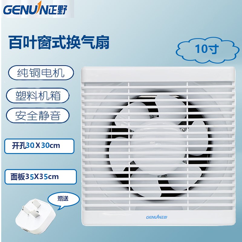 正野换气扇10寸厨房排气扇方形墙壁窗式30X30卫生间强力静音风扇