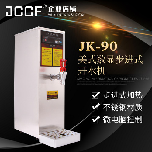 金城JCCF开水器 全自动商用不锈钢电热开水机 步进式节能JK90包邮