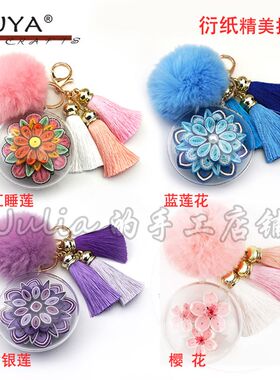 JUYA 精美衍纸挂件樱花红睡莲蓝莲花紫银链材料包水晶球包包挂饰