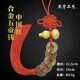 五帝钱木葫芦挂饰 仿古铜方胜结流苏穗挂饰