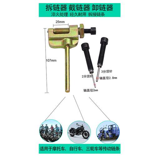 自行车拆链条神器工具截链器卸链器拆链器2分25H/3分06B/06C/RS35