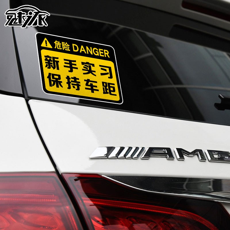 新手实习驾驶注意安全奶爸车警示反光汽车贴纸车门车身贴后玻璃贴