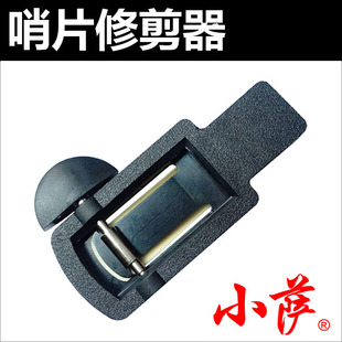 哨片修剪器bE调中音高音次中音萨克斯单簧管推荐哨片修正器修整器