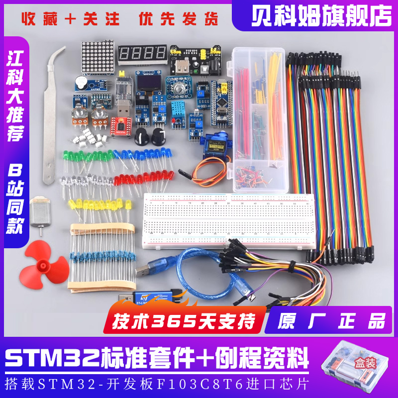STM32开发板入门套件STM32f103c8t6小系统板面包板套件江科大科协