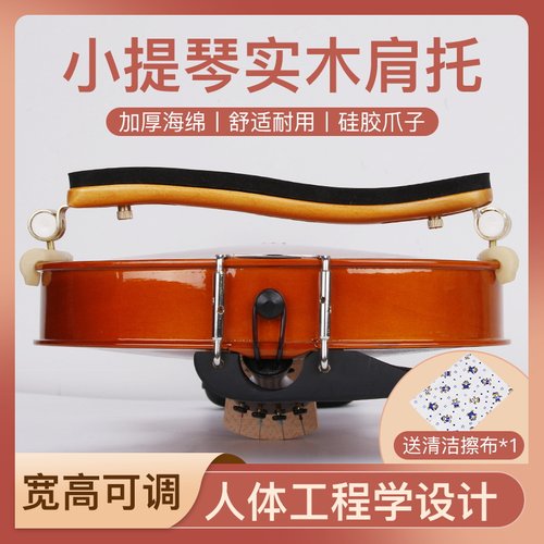 小提琴肩托4/4 3/4 1/2 /4 1/8儿童成人专业实木肩垫琴拖宽高可调