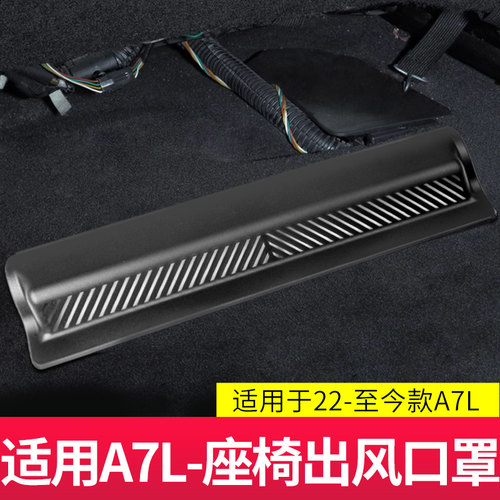 适用于12-24款奥迪A6L/A7L座椅出风口保护罩防护车内用品大全改装