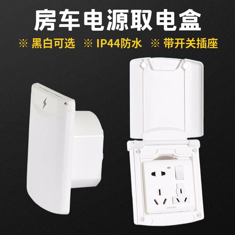房车外接取电用电插座 依维柯大通全顺拖挂床车220V户外用电插座
