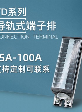 TD-1510/2020/3030/6015接线端子排导轨式接线盒电线连接器100A