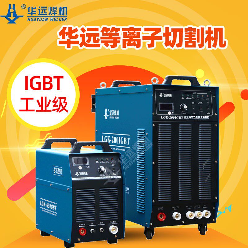 成都华远LGK-63 120IGBT空气等离子切割机工业级380V可接数控包邮