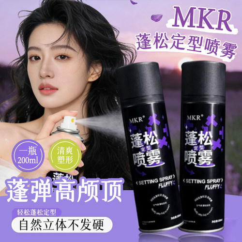 MKR发胶头发定型喷雾男士发胶蓬松发型女造型高颅顶浏海碎发整理