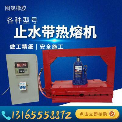 钢边止水带热熔机 止水带焊接机 橡胶止水带热熔焊接机止水带接