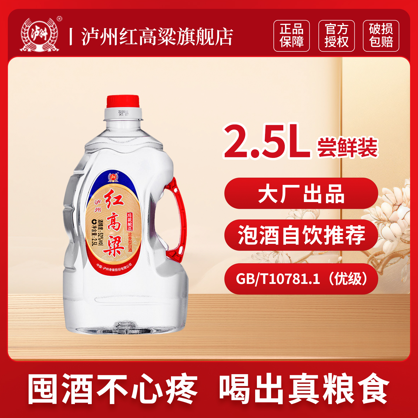 泸州红高粱浓香型白酒52度2.5L