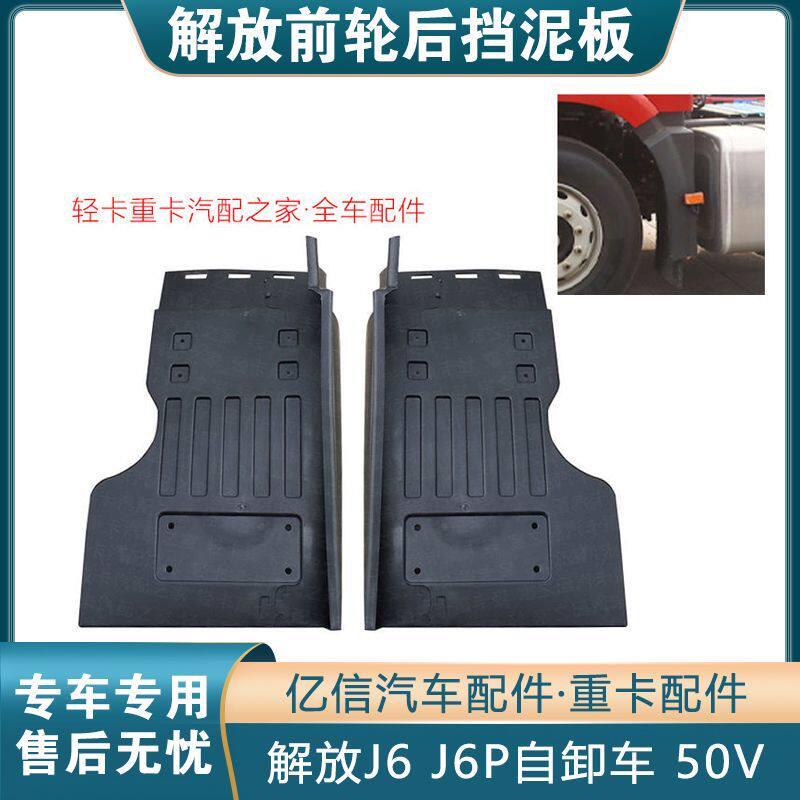 适配解放j6p前挡泥板J6前轮后挡泥板胶加厚j6板货车配件原车总成