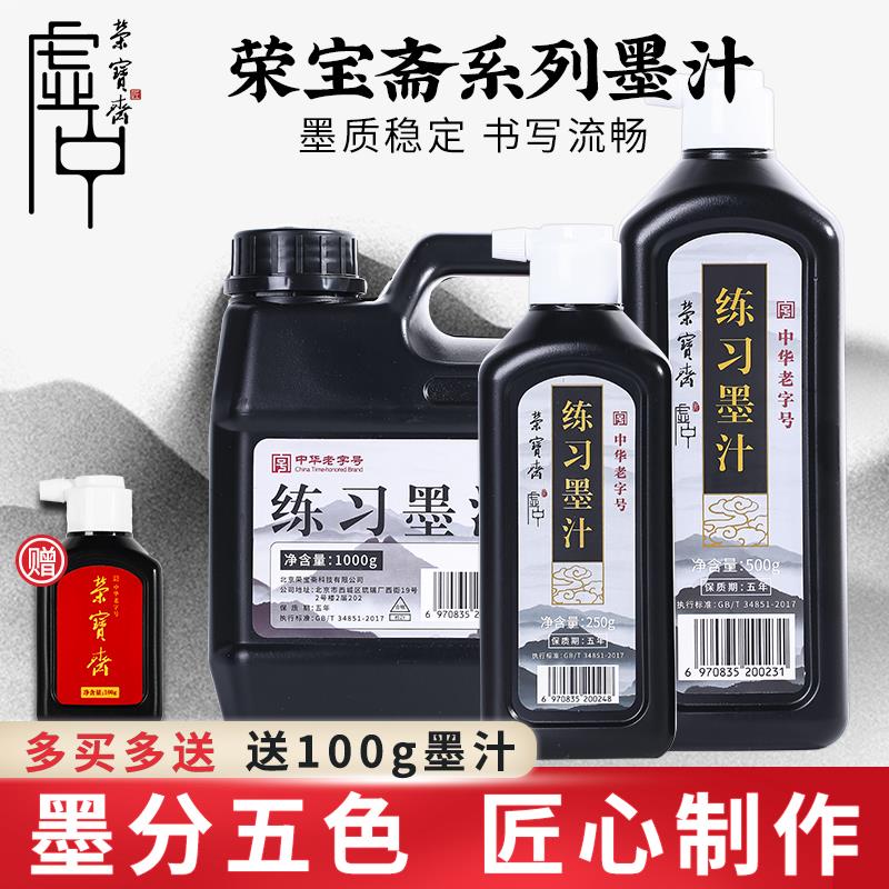 荣宝斋虚中练习墨汁大容量1000g书法国画专用初学者学生毛笔字练