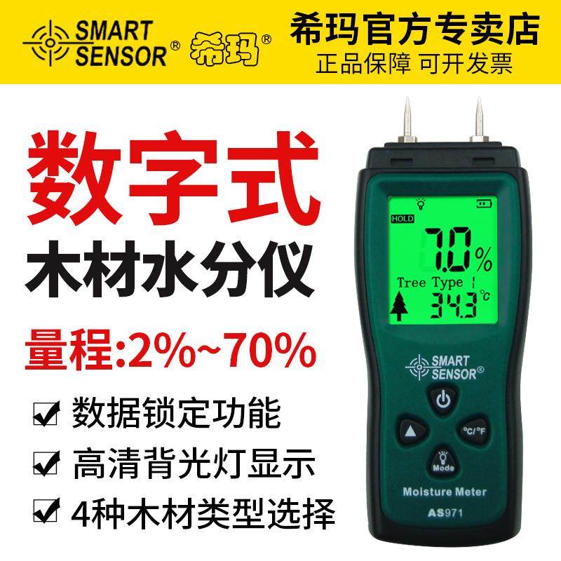 希玛木材水分测试仪含水率测定仪木地板纸箱潮湿度测量测湿AS971