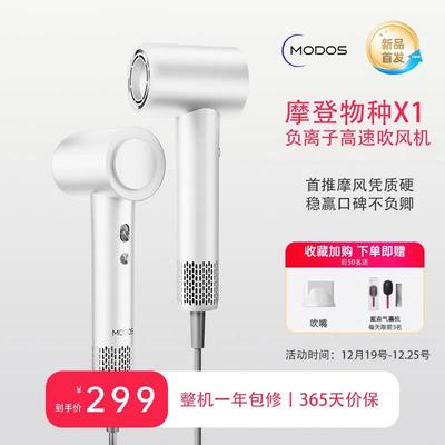 Modos/摩登物种X1高速电吹风机家用负离子护发静音速干强力大风力