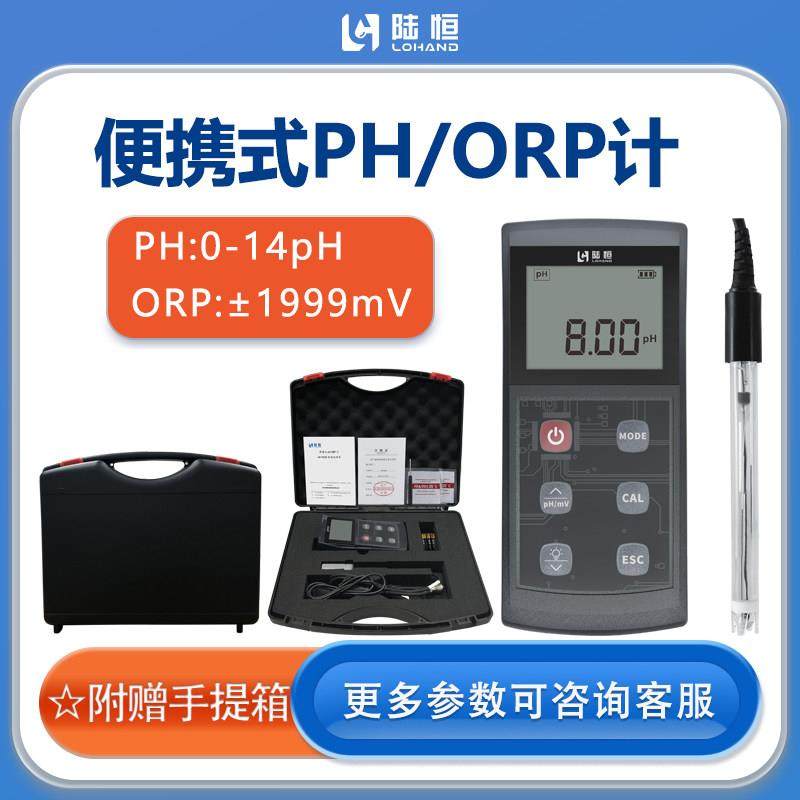 陆恒生物ph值测试仪实验室orp便携式酸度计校准液酸碱度检测器