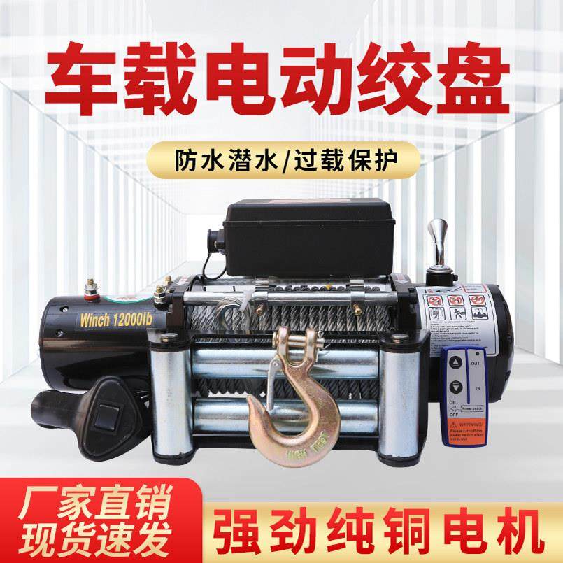 电动绞盘12v越野车汽车自救24v电动吊车车载卷扬机小吊机汽车牵引