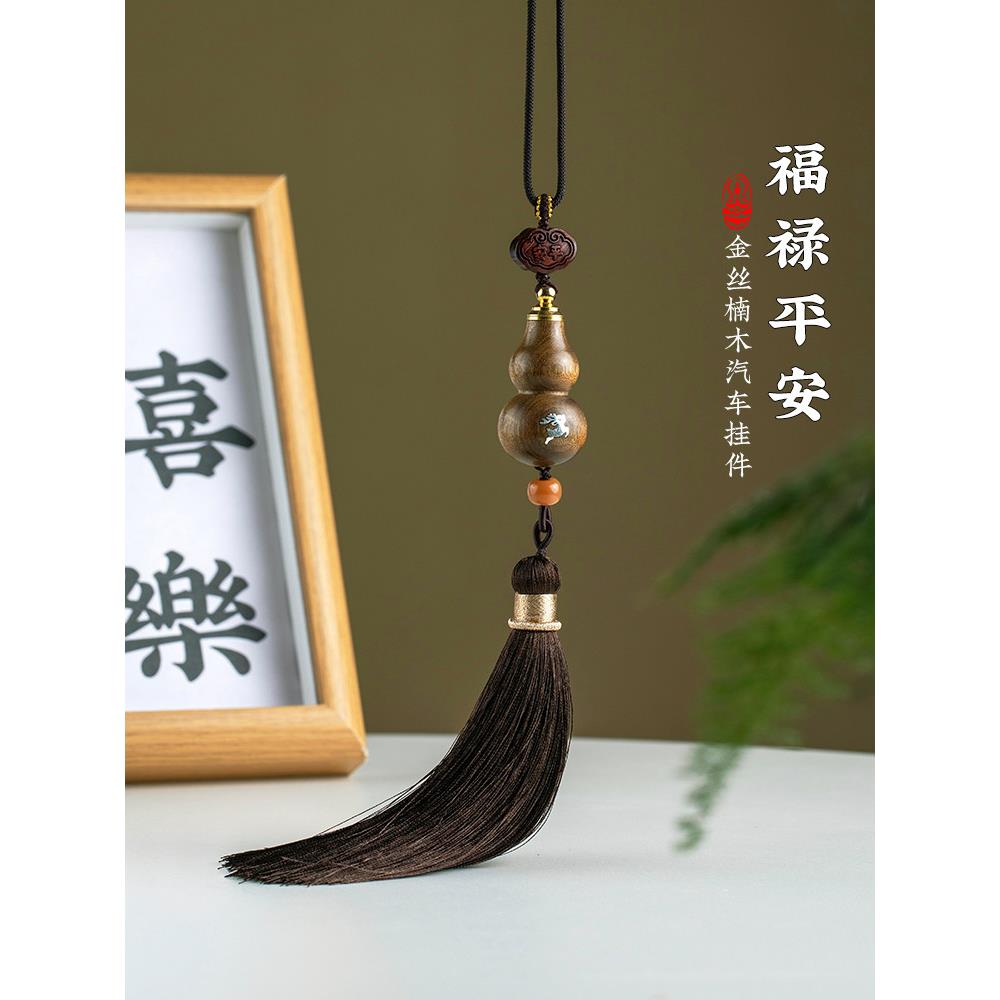 天然金丝檀木福禄葫芦汽车挂件出入平安高档后视镜车内挂饰情侣礼