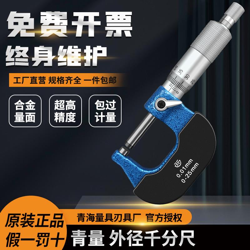 青海青量机械外径千分尺螺旋测微器千分分厘卡0-25/25-50mm0.01