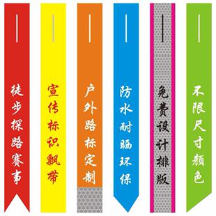 越野路标登山广告飘带徒步户外丝带路引树挂绑带红布条挂树小旗帜