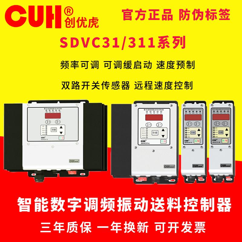 原装CUH创优虎SDVC31-S或M智能安数字调频振动盘直振线送料控制器