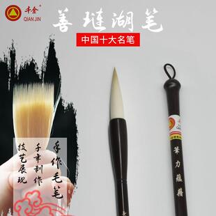 中国十大名笔 千金牌善琏湖笔 笔力蕴藉 特制羊兼毫毛笔楷书隶书