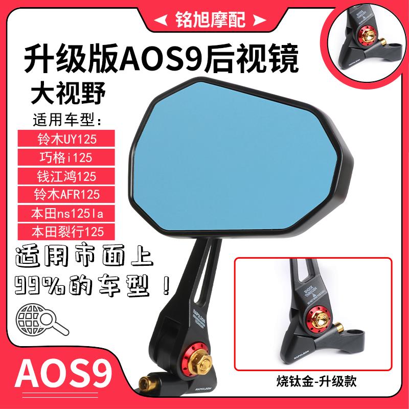 AOS9铃木UY巧格i钱江鸿125改装后照镜AFR裂行后视镜NS125LA反光镜