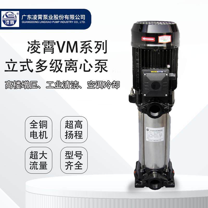 凌霄VM2型不锈钢立式泵多级离心增压泵高楼增压工业清洗空调冷却