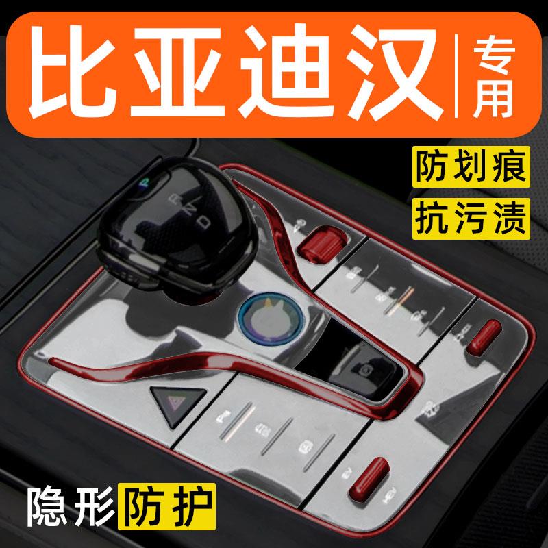 25款比亚迪汉dmi/ev中控贴膜车内装饰改装内饰保护膜汽车用品大全