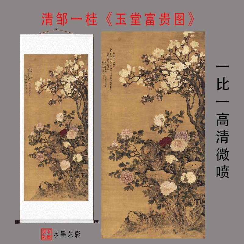 清邹一桂玉堂富贵图高复制新中式客厅玄关彷古国画装饰画卷轴挂画