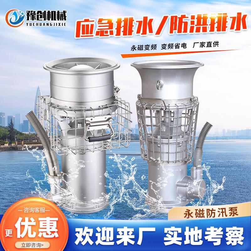 永磁变频防汛泵抗洪抢险救援大流量高扬程排涝便携式不锈钢潜水泵