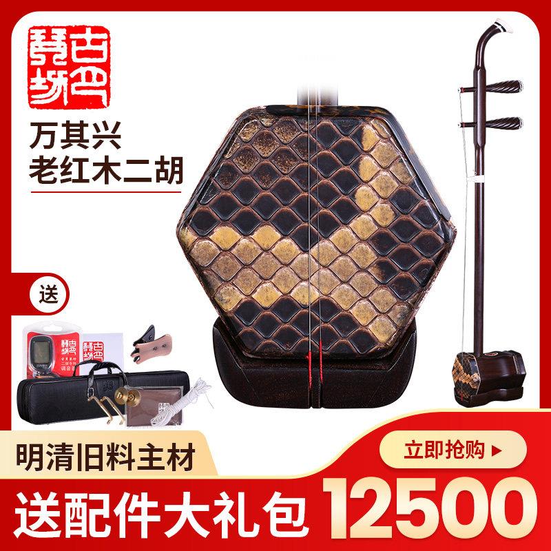 万其兴二胡明清旧料老红木二胡琴专业考级演奏古月琴坊民乐器