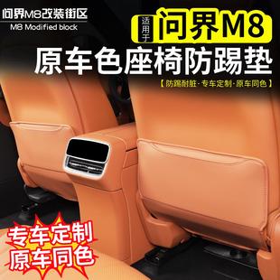 适用问界M8座椅防踢垫改装 前排中后排椅背防护垫汽车用品内饰配件