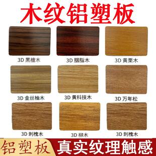 上海吉祥3D木纹铝塑板4mm厚整张板材室内外门头招牌吕塑板木饰面