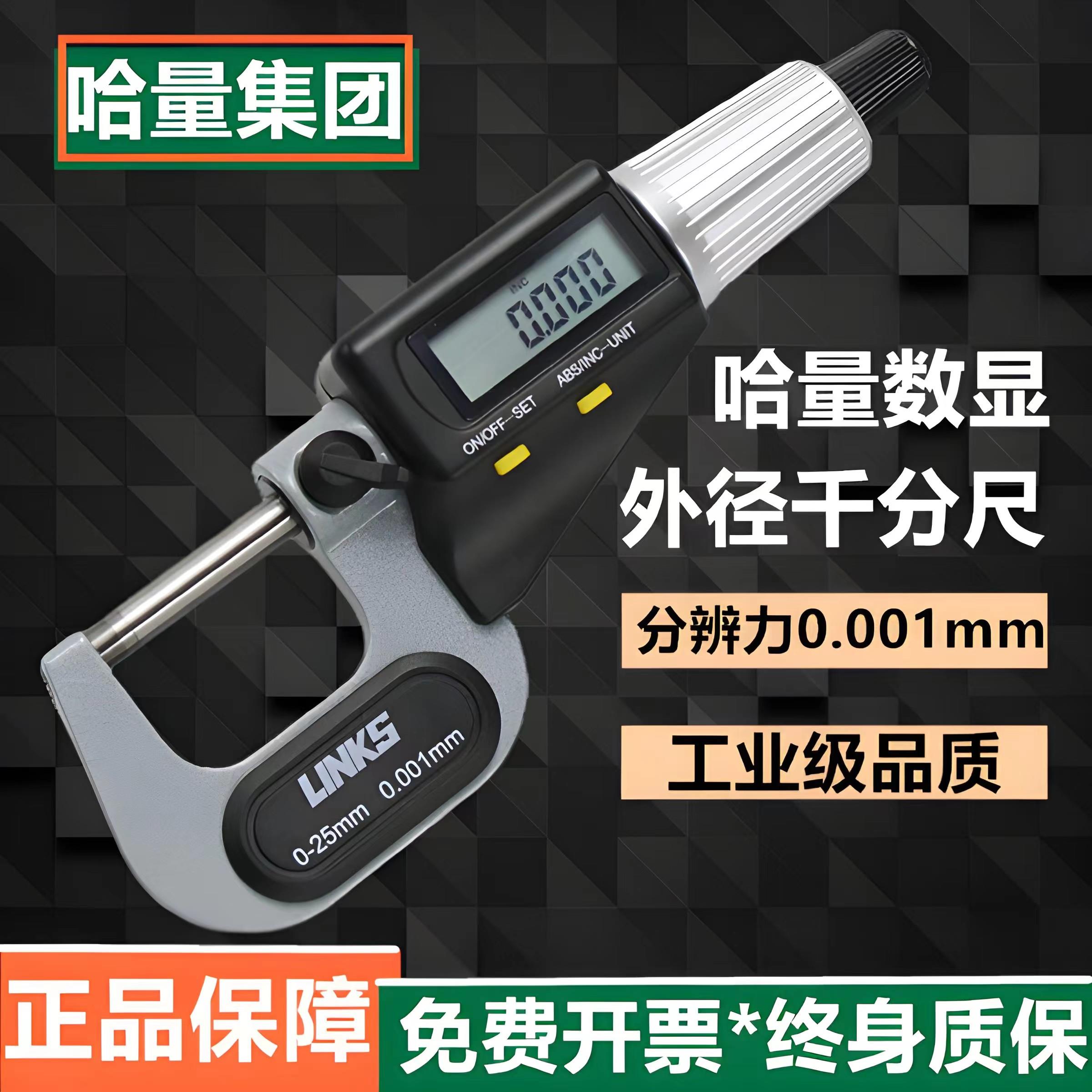 哈量数显外径千分尺0-25mm精度0.001电子螺旋测微器高精度测厚仪
