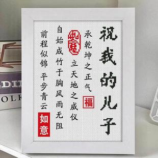 2024新款 自己手工绣曾仕强老先生名言祝福儿女十字绣画布简易带框