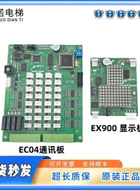 重庆伊士顿电梯轿厢通讯板EC04 V1.3外呼EX900显示EX800电梯配件