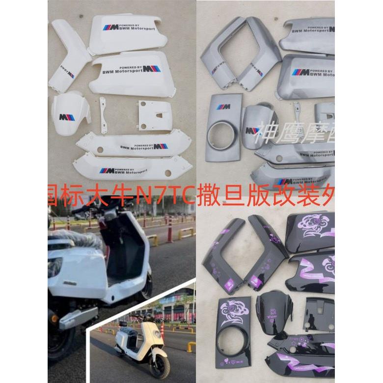 国标大牛N9TC电动车外壳 深远大牛1号N8电瓶车改装车壳全套配件