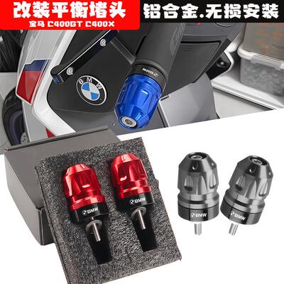 适用BMW机车C400GT改装手把阻流塞C400X车把平衡端子 实心防摔块