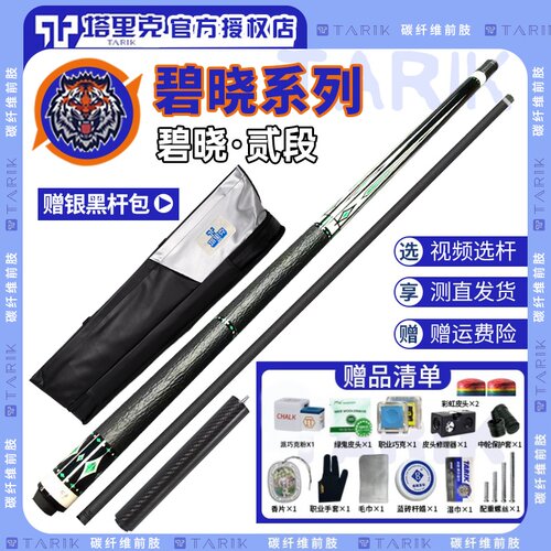 塔里克台球杆樱花光影棱镜碧晓