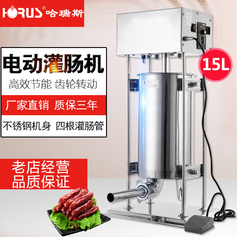 哈瑞斯新款15L商用电动不锈钢灌肠机灌热狗机家用自动灌香腊肠机