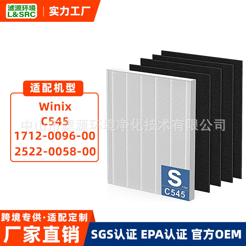 适用Winix C545 1712-0096-00空气净化器滤芯活性炭除菌HEPA滤网