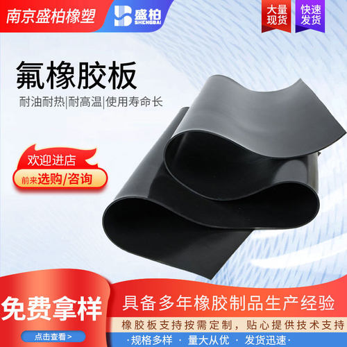 氟橡胶板 定制黑色阻燃耐高温耐酸碱耐磨耐老化绝缘橡胶密封垫 - 封面