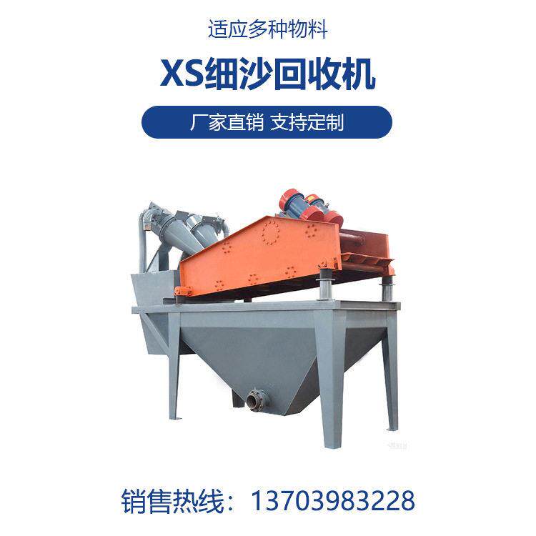 厂家直供XS系列尾砂细沙回收机型号矿用脱水筛设备细沙提取机价格